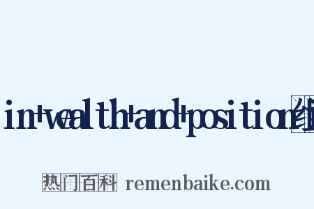 in+wealth+and+position组词是什么意思的图片